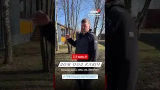 Какой Новый дом можно купить за 5-7 млн.₽ в 2024 году в Подмосковье с газом и интернетом
