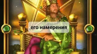 ЕГО НАМЕРЕНИЯ, ТАРОРАСКЛАД ТАРО 💯💯💯💯💥