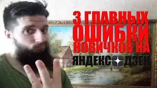3 Самые Распространенные Ошибки Новичков на Яндекс Дзен