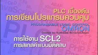 PLC เบื้องต้น การเขียนโปรแกรมควบคุม EP18 : การใช้งาน SCL2 การสเกลค่าให้แสดงผลแบบติดลบ