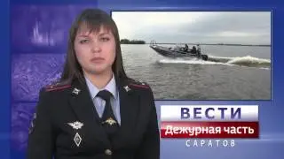 Вести. Дежурная часть-Саратов 17 06 2017