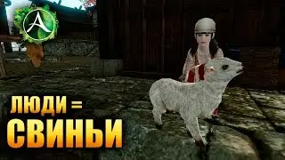 ArcheAge - ЛЮДИ=СВИНЬИ?