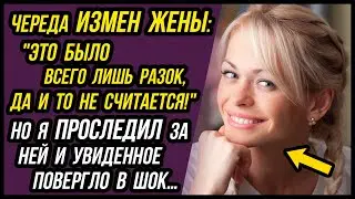 Измены ЖЕНЫ, которые не удалось скрыть! Проследил. От увиденного был вне себя… | Истории Измены Жены