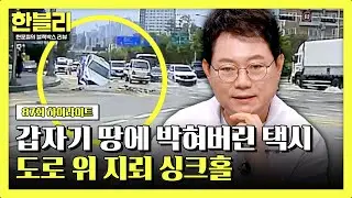 [하이라이트] 달려오던 택시가 갑자기 땅에..?😱 장마철 특히 주의해야 할 '도로 위 지뢰' 싱크홀💥 | 한블리 (한문철의 블랙박스 리뷰) | JTBC 240716 방송