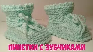 ПИНЕТКИ С ЗУБЧИКАМИ .