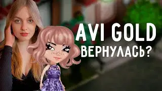 ЗАШЛА В АВАТАРИЮ СПУСТЯ 5 ЛЕТ \/ AVI GOLD