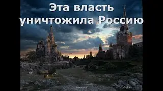 Власть уничтожила Россию Всё что было создано до неё Страна вымирает