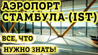 Аэропорт Стамбула IST - Как ориентироваться в транзитной зоне?! Пересадка на рейс в Новом Аэропорту.