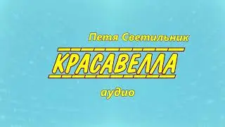 Петя Светильник "КРАСАВЕЛЛА" [аудио] Песня про сына! Песня о сыне! Песня для сына!