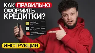 Сделайте ЭТО и вам одобрят кредитку! Как оформить кредитную карту? Как получить кредит в банке?