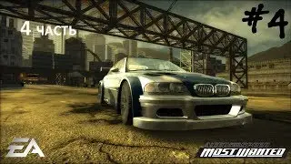 NFS most wanted Статус погони x4