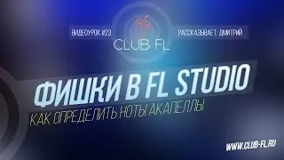 #23 Фишки в FL Studio- Как определить ноты акапеллы