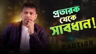 প্রতারক থেকে সাবধান | স্ক্যামিংয়ের নতুন কৌশল