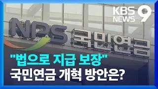 “청년 수긍할 연금 개혁”…‘국가 지급’ 명문화 [9시 뉴스] / KBS  2024.08.29.