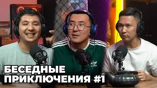 Кесе подкаст - беседные приключения №1