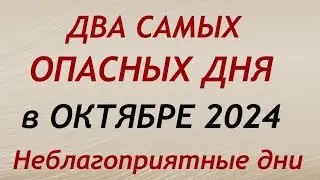 Самые Опасные дни в ОКТЯБРЕ 2024. Неблагоприятные дни месяца.