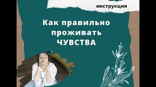 Страх проживать чувства. Практика: как проживать чувства, чтобы не разрушиться?