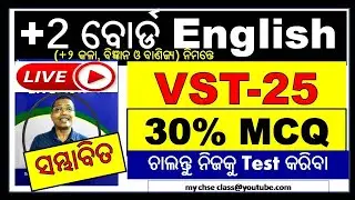 || English || VST-25 |  English MCQ | English Board question 2022 | +2 2nd year english 