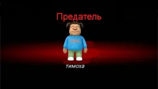 БАРБОСКИНЫ В AMONG AS