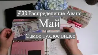 #33 Распределение Аванс за Май. Много ною, и жалуюсь на жизнь.