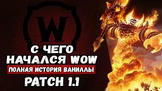 WoW Patch 1.1 ПОЛНАЯ ИСТОРИЯ РАЗРАБОТКИ WORLD OF WARCRAFT