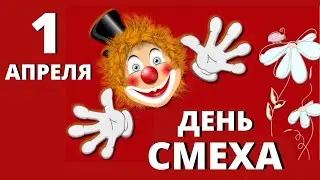 Поздравление с 1 АПРЕЛЯ от канала КАРУСЕЛЬ РЕЦЕПТОВ 