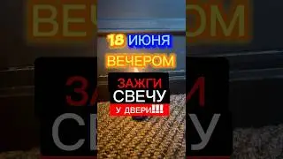 🔥 18 ИЮНЯ ВЕЧЕРОМ 🪐🪐 ЗАЖГИ СВЕЧУ У ПОРОГА 🍀❤️‍🔥