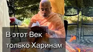 Харе Кришна Махамантра -трансцендентная Форма Блаженства, дарует чистую любовь Прему 22.09.23г.