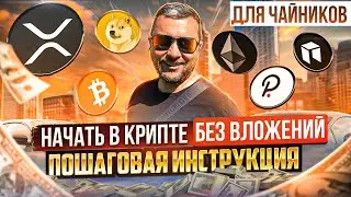 Пошаговый план старта в криптовалюте с нуля по моим стопам | Деньги в интернете | 40plus