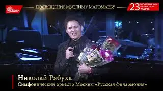 Посвящение Муслиму Магомаеву. Нет песни без тебя