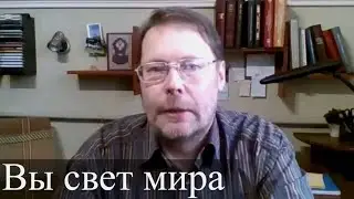 Вы свет мира. Роман Курбатов, проповедь г.Нытва Россия.
