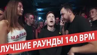 ЛУЧШИЕ РАУНДЫ 140 BPM CUP (ПОЛУФИНАЛЫ & ФИНАЛ)