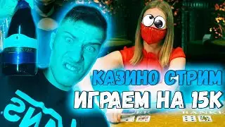 😈 ДЕП 15К - ИГРАЕМ В НОВЫЕ СЛОТЫ И НЕМНОГО ЛАЙВА - ПЫТАЕМСЯ ОГРАБИТЬ КАЗИНО