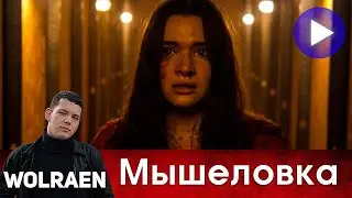 МЫШЕЛОВКА | Краткий Пересказ | Wolraen