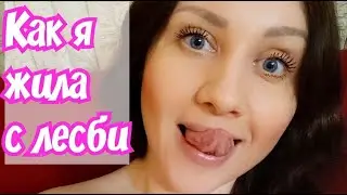 Как я жила с лесби. Личный опыт отношений с лесби. How I lived with a lesbian My personal experience