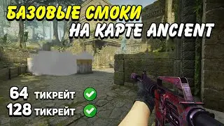 БАЗОВЫЕ СМОКИ НА КАРТЕ ANCIENT В CS:GO (64/128 ТИКРЕЙТ) / РАСКИДКА ГРАНАТ В КС ГО