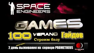 100 Гайдов Space Engineers 2021/Быстрое развитие/Сервер Prometheus Universe/ День второй