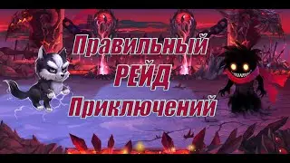 Правильный рейд приключений. Экономия времени. Хроники Хаоса.