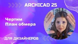 Стром обмерный план. Архикад 25