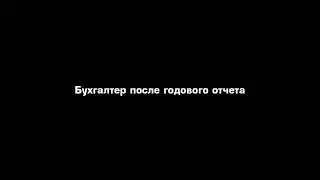 Бухгалтер после работы 