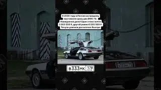 Сколько стоит аренда ДеЛориан из 