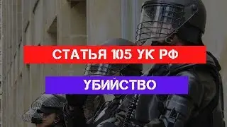 Статья 105 УК РФ. Убийство