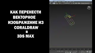 Как перенести векторное изображение из CORALDRAW (и не только) в 3DS MAX?