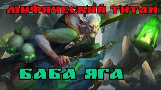 Мифический титан 