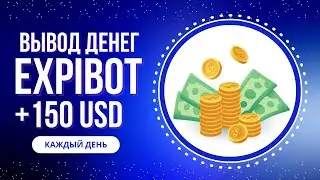 💸 Вывод денег с проекта ExpiBot | +150 USD каждый день на пассиве