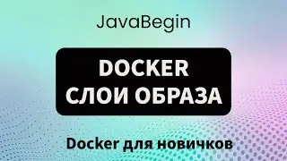 Основы Docker: слои образа (2023)