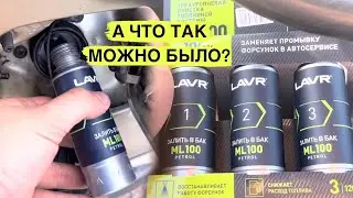 Залил лавр в бак. Очиститель форсунок. Реальный отзыв. ML 100 LAVR