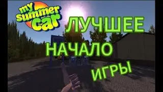 MY SUMMER CAR | КАК ПРАВИЛЬНО НАЧАТЬ ИГРУ |