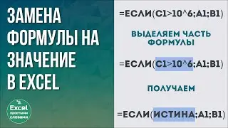 Замена результата формулы на значение в Excel | Меняем часть формулы на число, текст и пр.