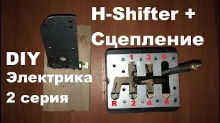 🕹КПП и сцепление для ПК своими руками.Gearbox for pc.2 серия.
